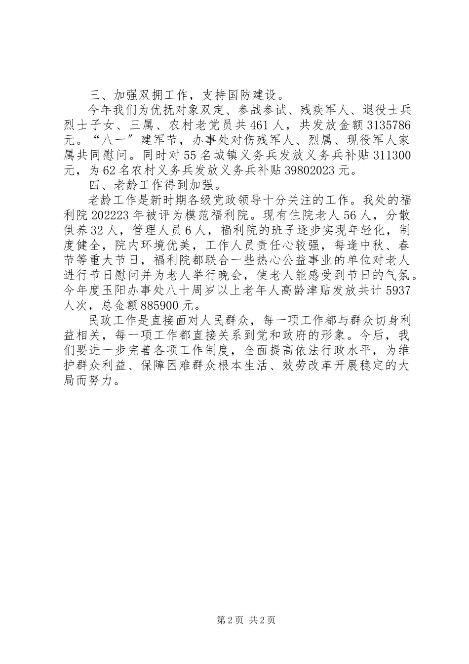 2023年办事处年度民政工作总结新编.docx_第2页
