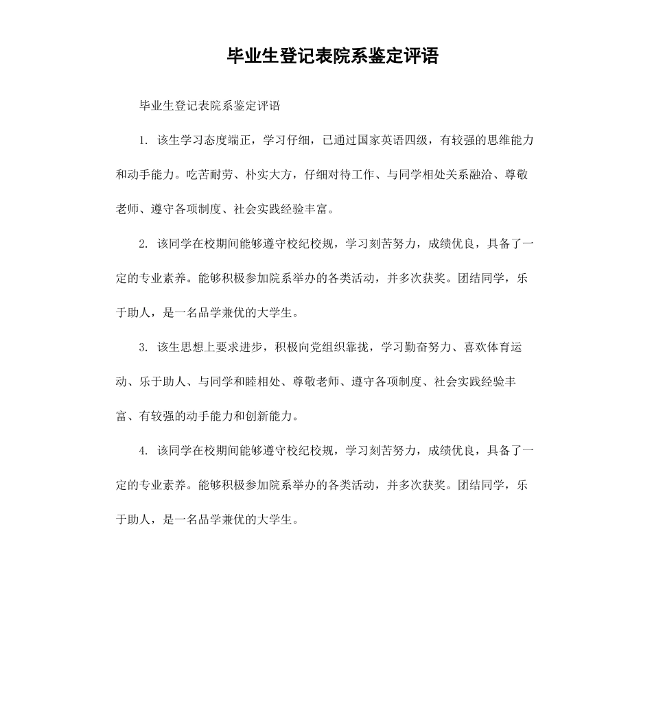 毕业生登记表院系鉴定评语.docx_第1页