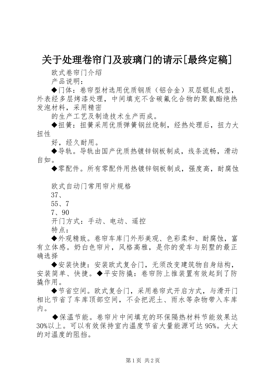 2023年处理卷帘门及玻璃门的请示最终定稿.docx_第1页