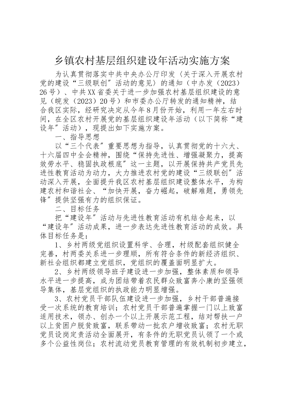 2023年乡镇农村基层组织建设年活动实施方案新编.doc_第1页