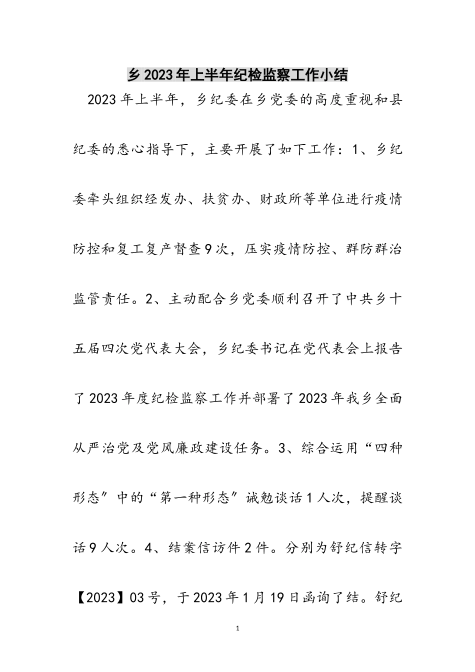2023年乡年上半年纪检监察工作小结范文.doc_第1页