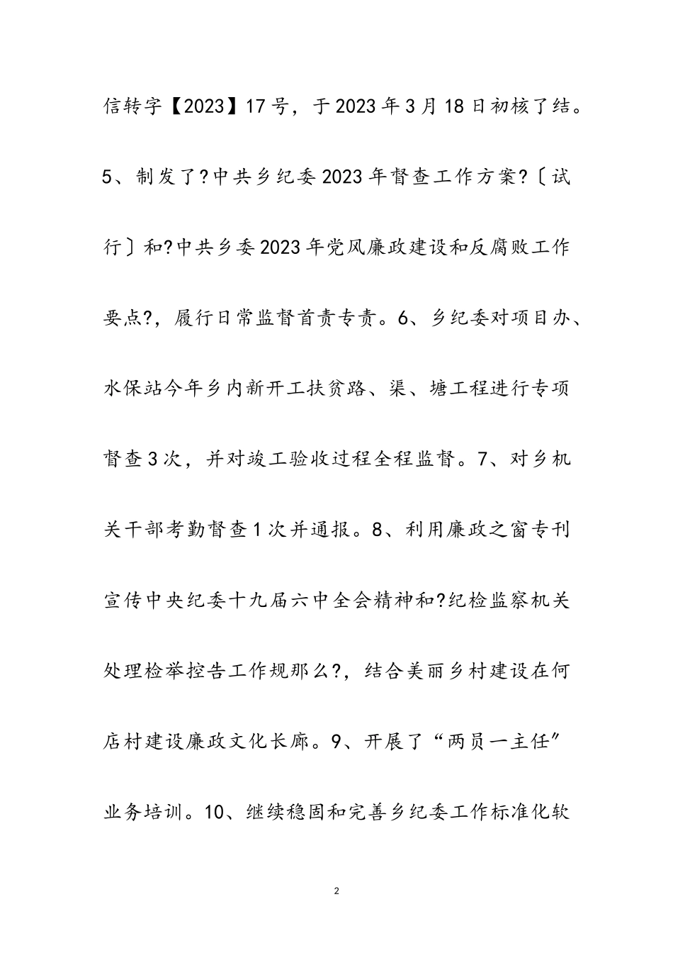 2023年乡年上半年纪检监察工作小结范文.doc_第2页