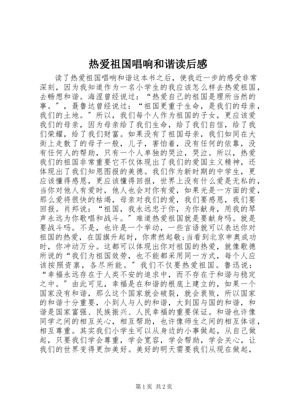 2023年《热爱祖国-唱响和谐》读后感.docx_第1页