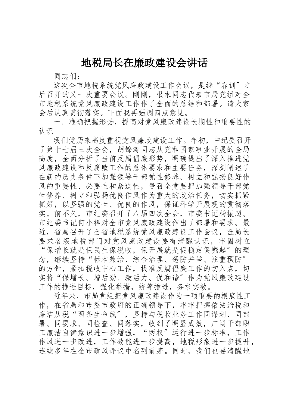 2023年地税局长在廉政建设会致辞.docx_第1页