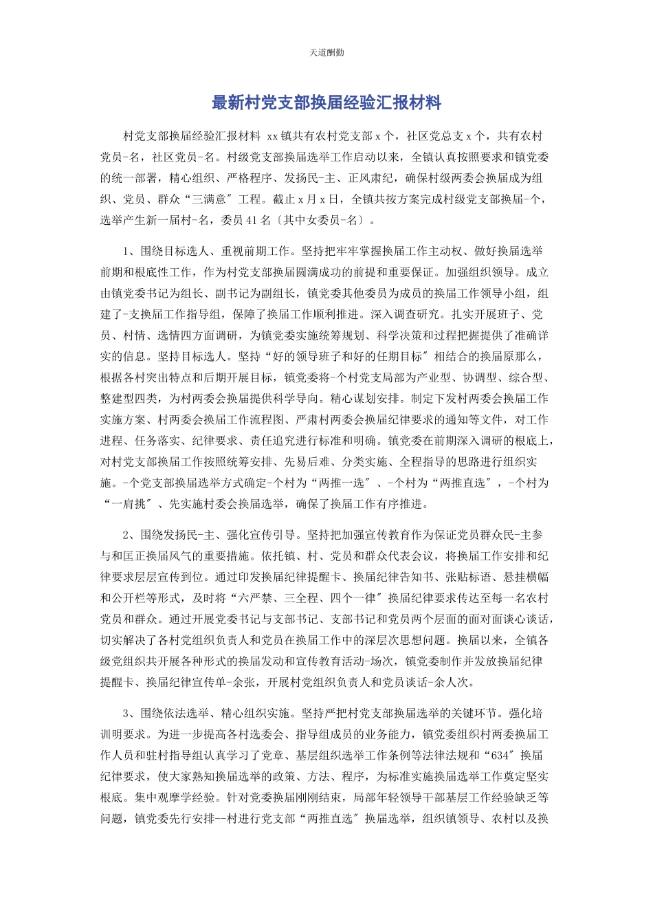 2023年村党支部换届经验汇报材料范文.docx_第1页