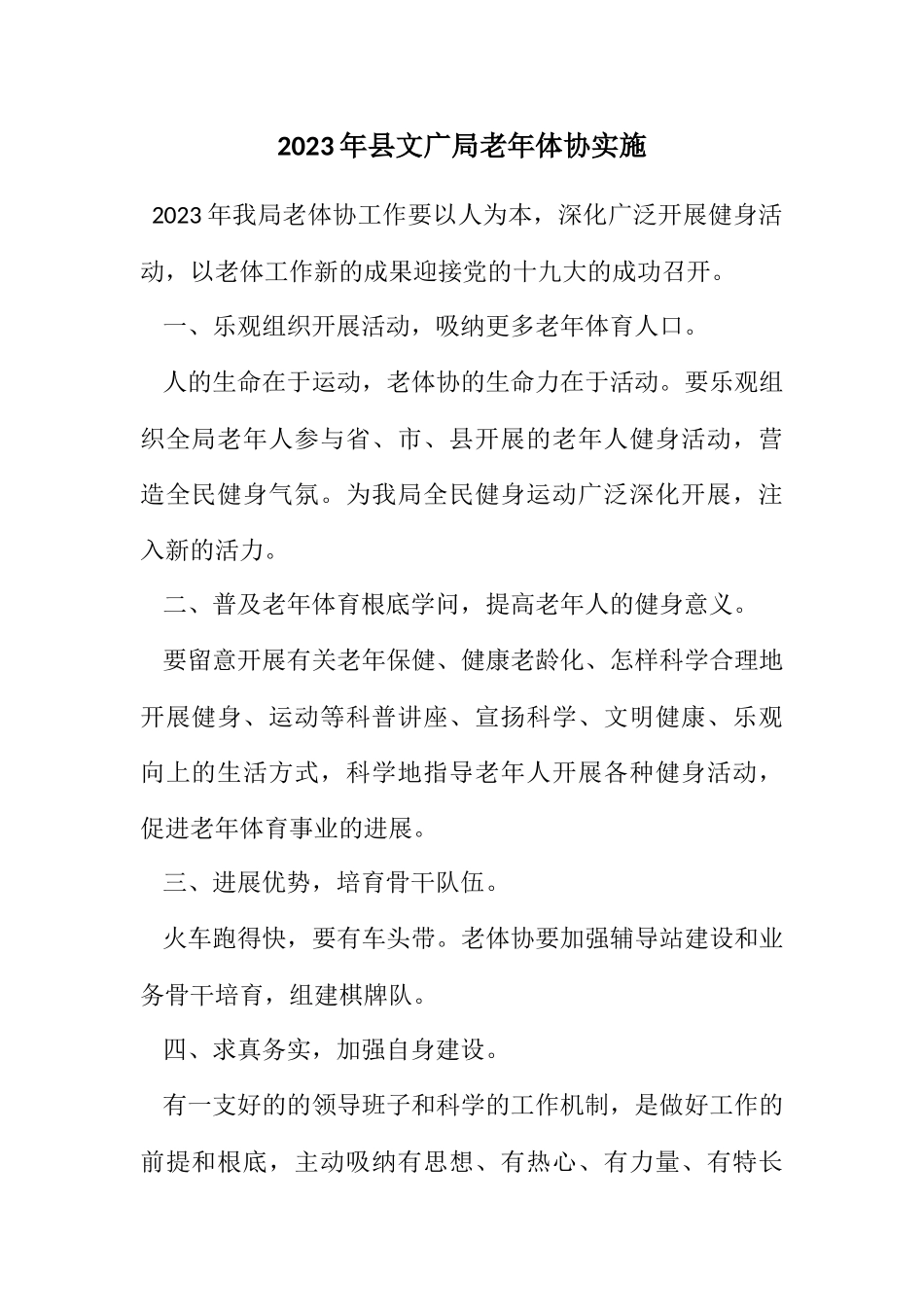 2023年县文广局老年体协实施计划.docx_第1页