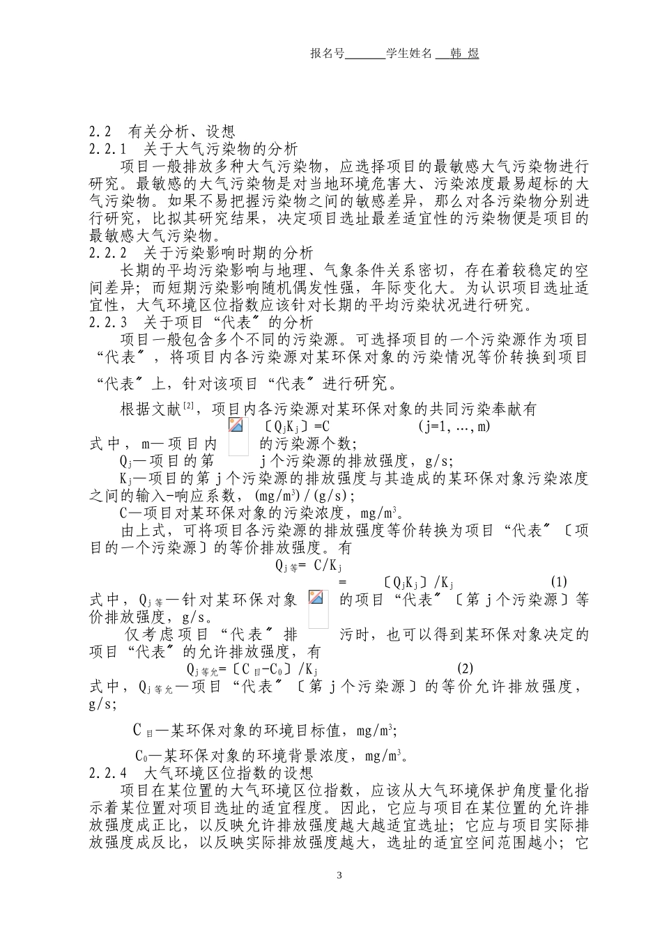 2023年引导项目优化选址的大气环境区位指数研究.doc_第3页