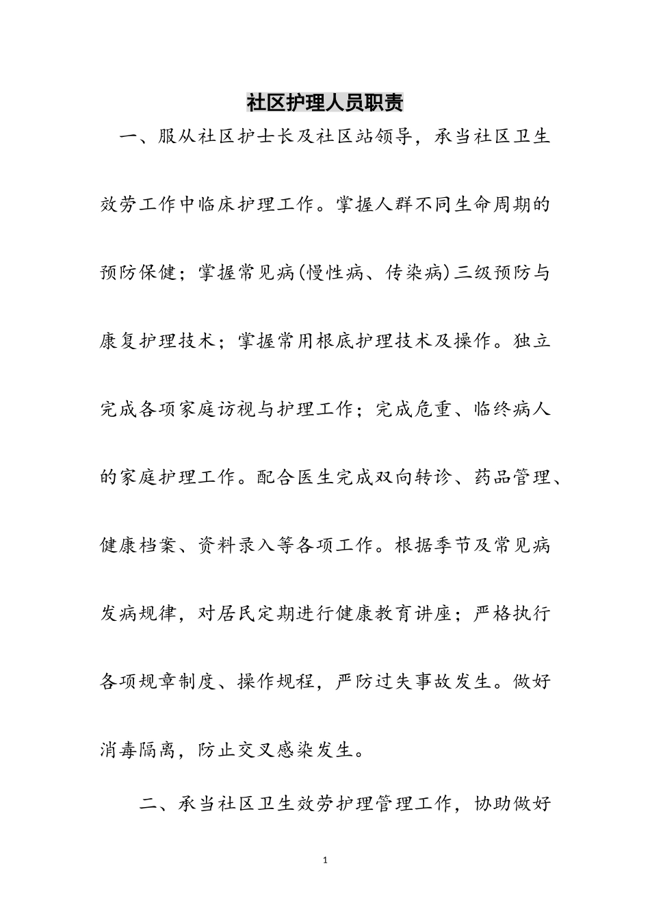 2023年社区护理人员职责范文.doc_第1页