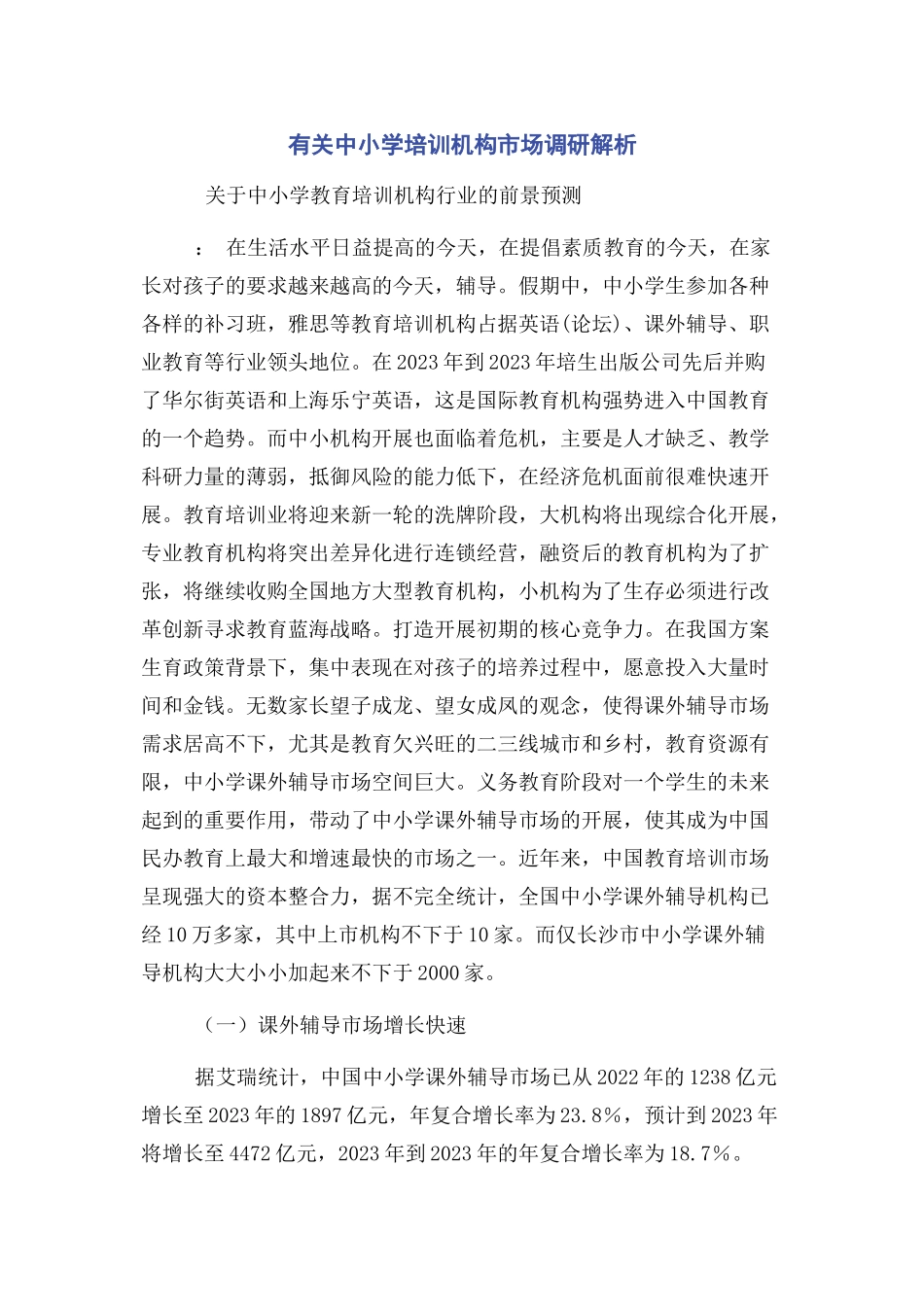 2023年中小学培训机构市场调研.docx_第1页