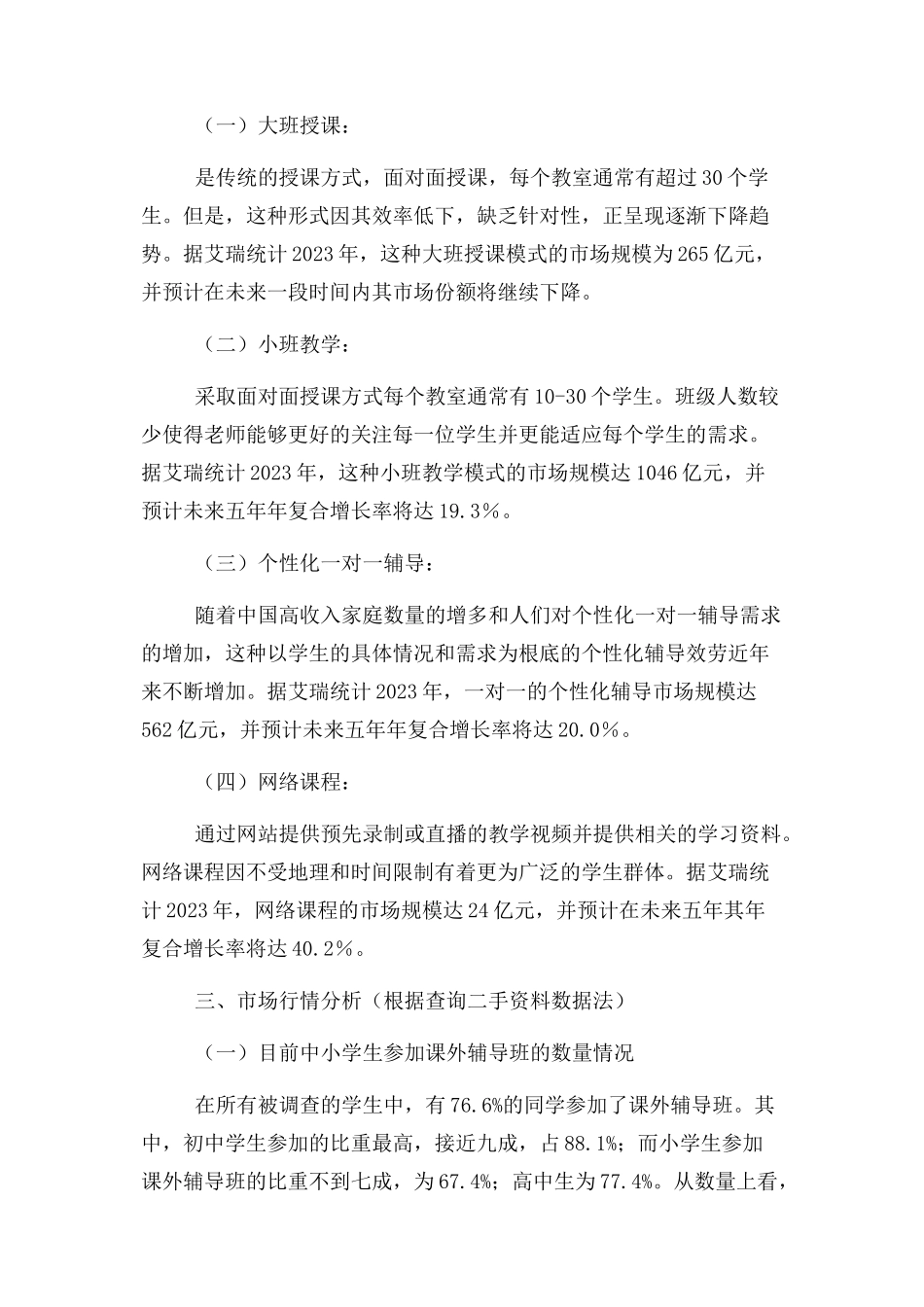 2023年中小学培训机构市场调研.docx_第3页