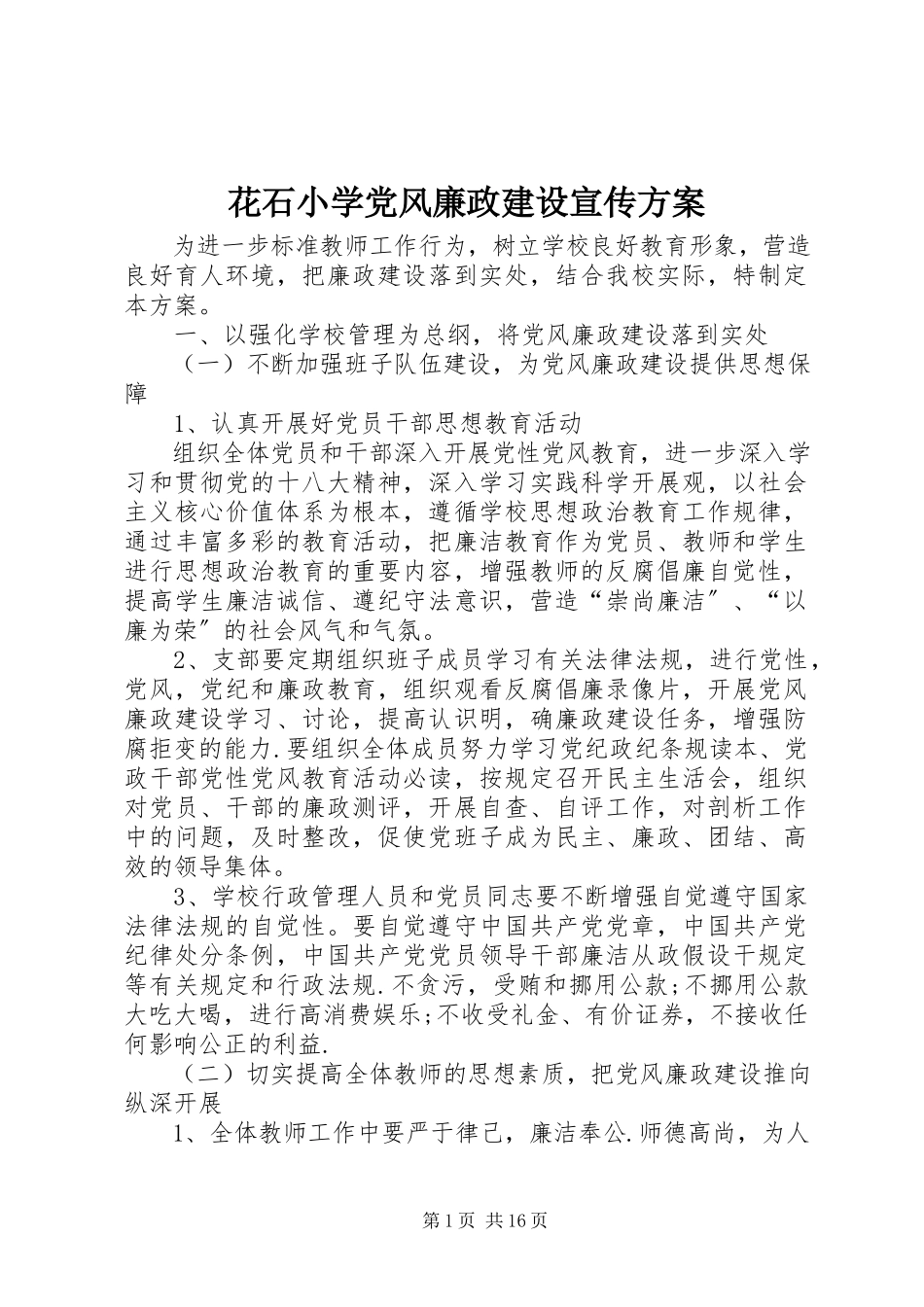 2023年花石小学党风廉政建设宣传方案.docx_第1页