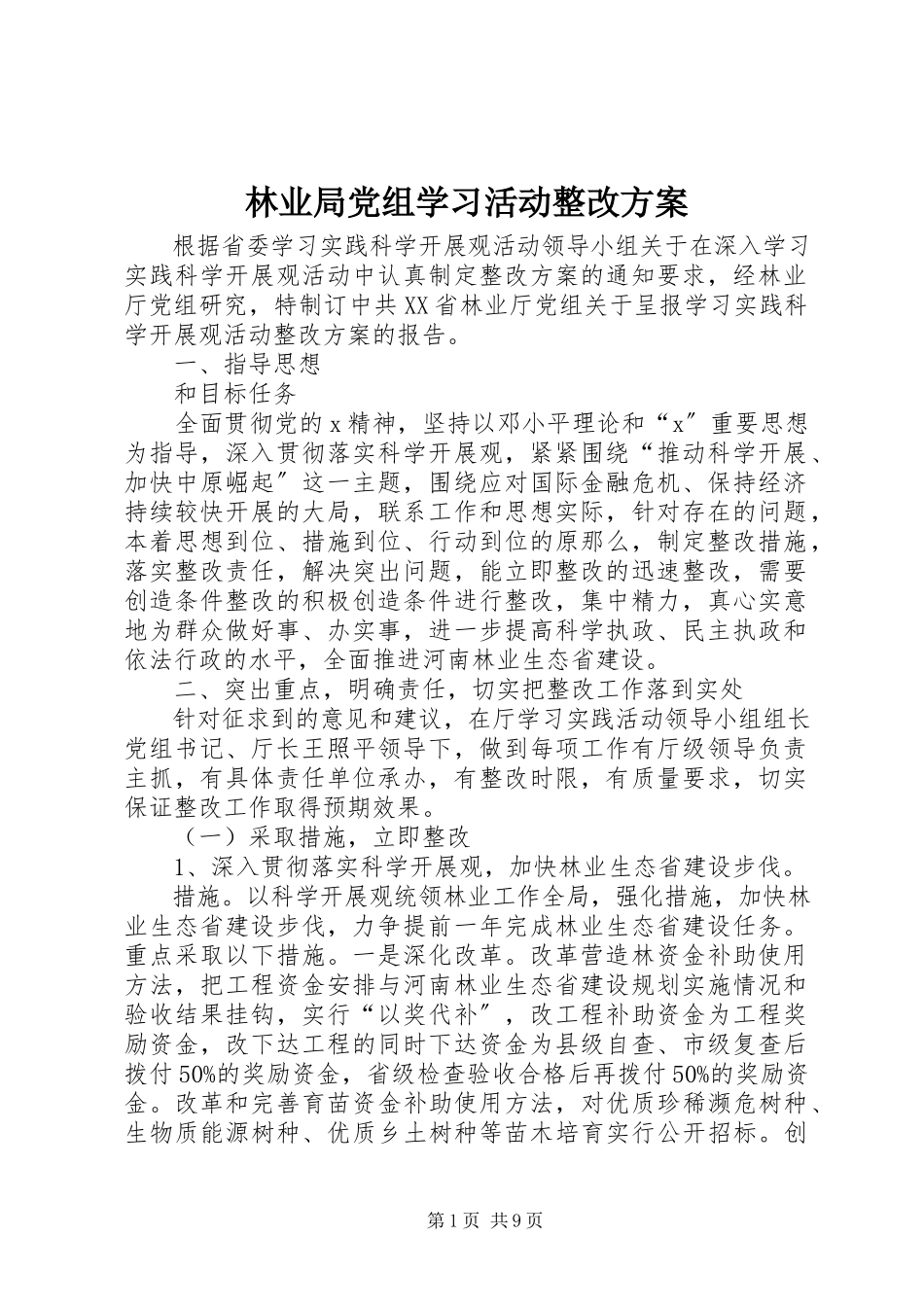 2023年林业局党组学习活动整改方案.docx_第1页