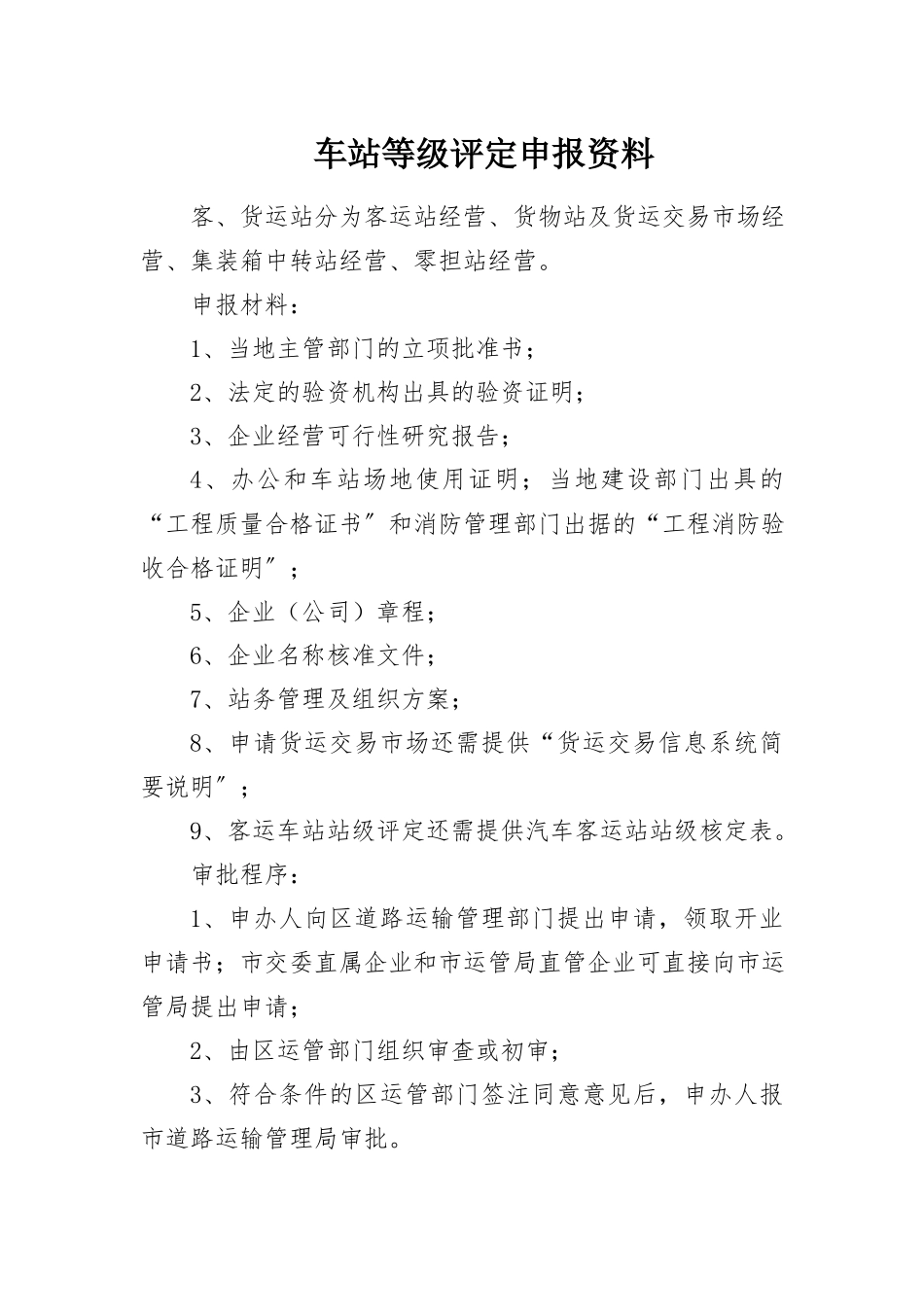 2023年车站等级评定申报资料新编.docx_第1页
