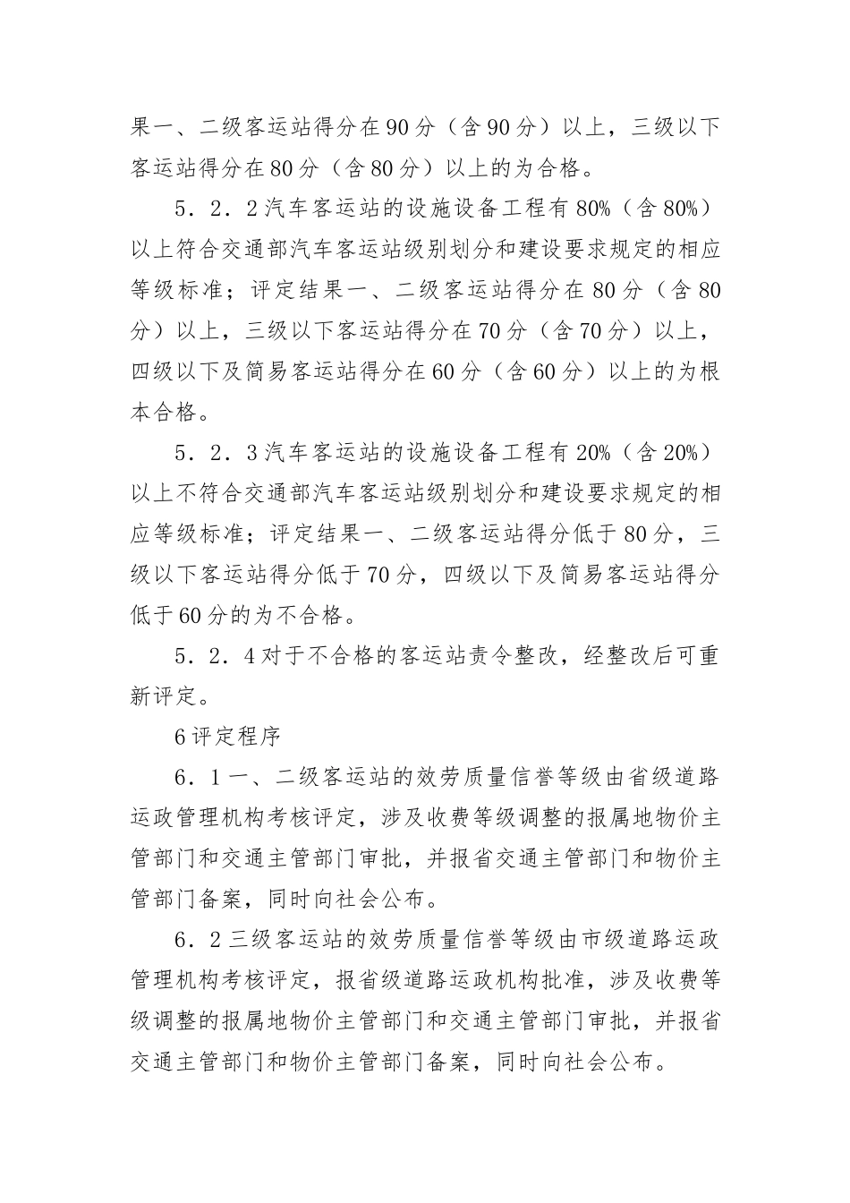 2023年车站等级评定申报资料新编.docx_第3页