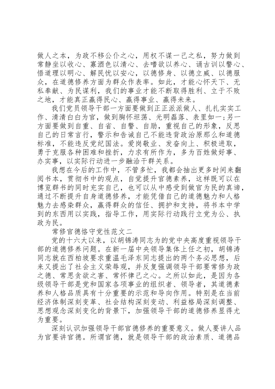 2023年常修官德恪守党性新编.docx_第2页