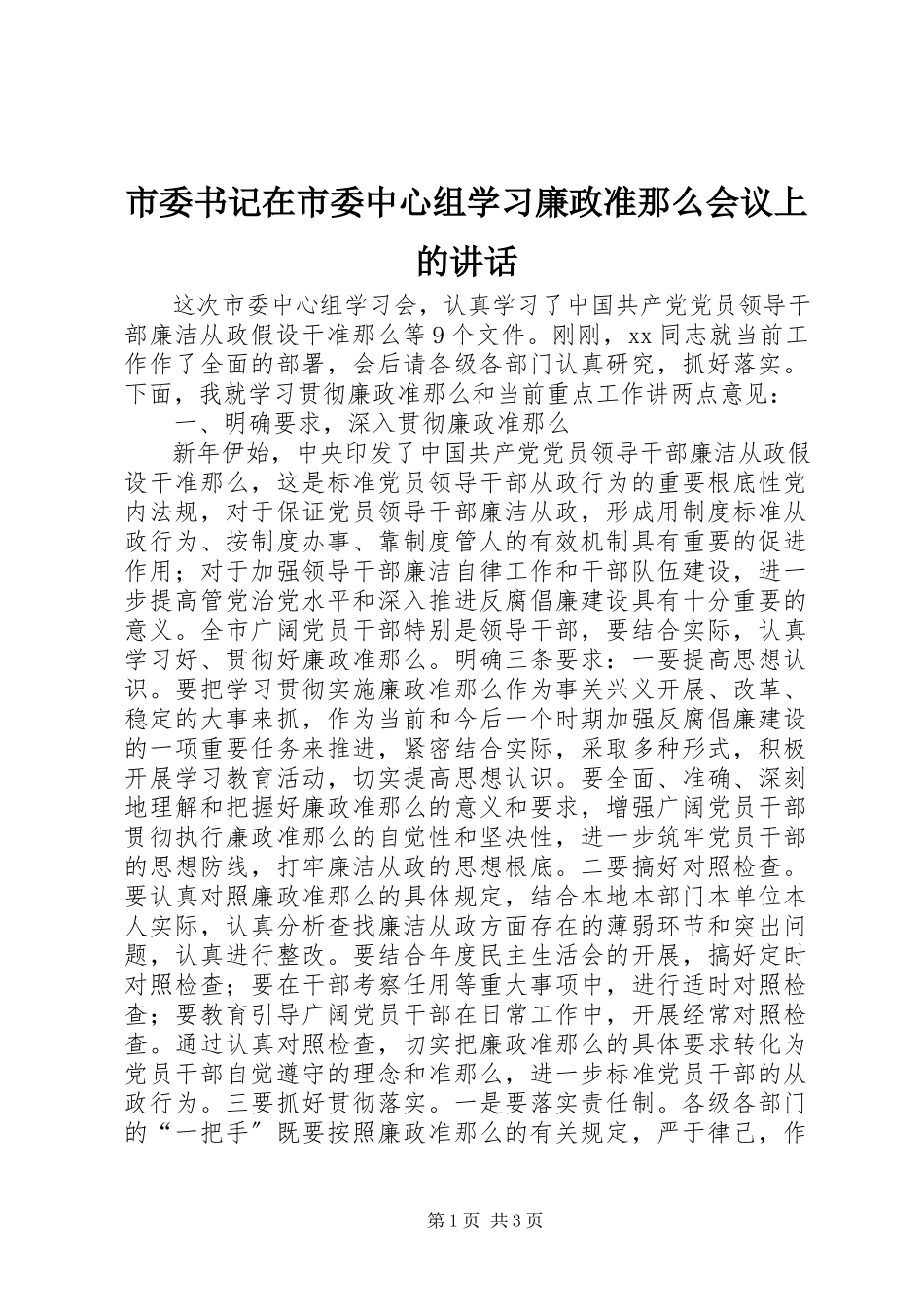 2023年市委书记在市委中心组学习《廉政准则》会议上的致辞.docx_第1页