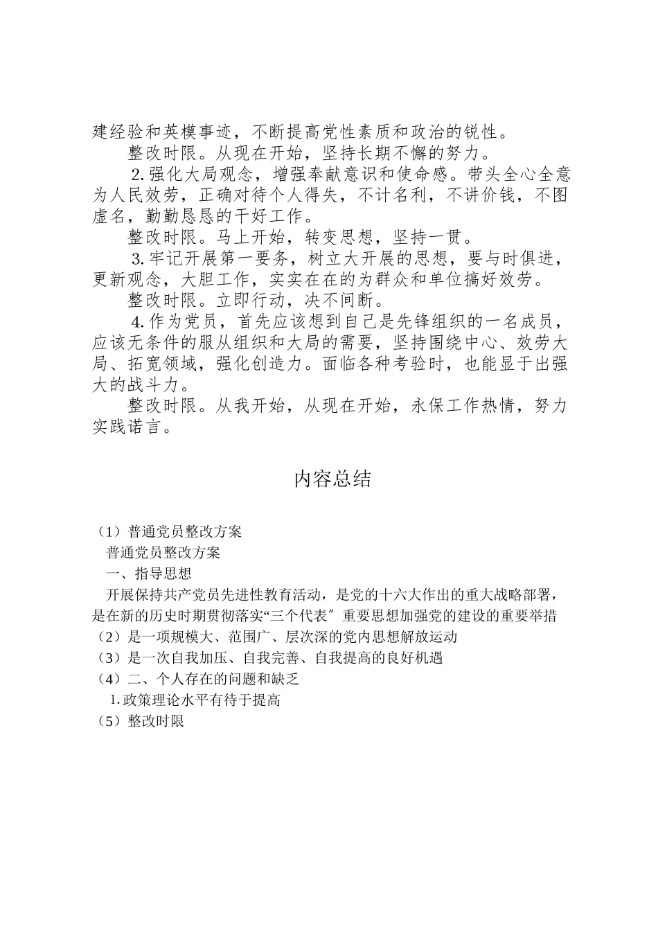2023年普通党员整改方案 .doc_第2页