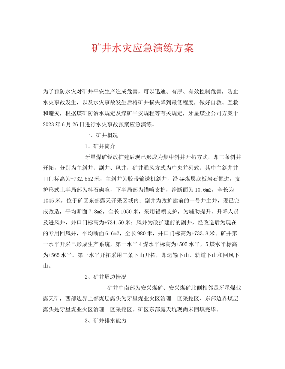 2023年《安全管理应急预案》之矿井水灾应急演练方案.docx_第1页