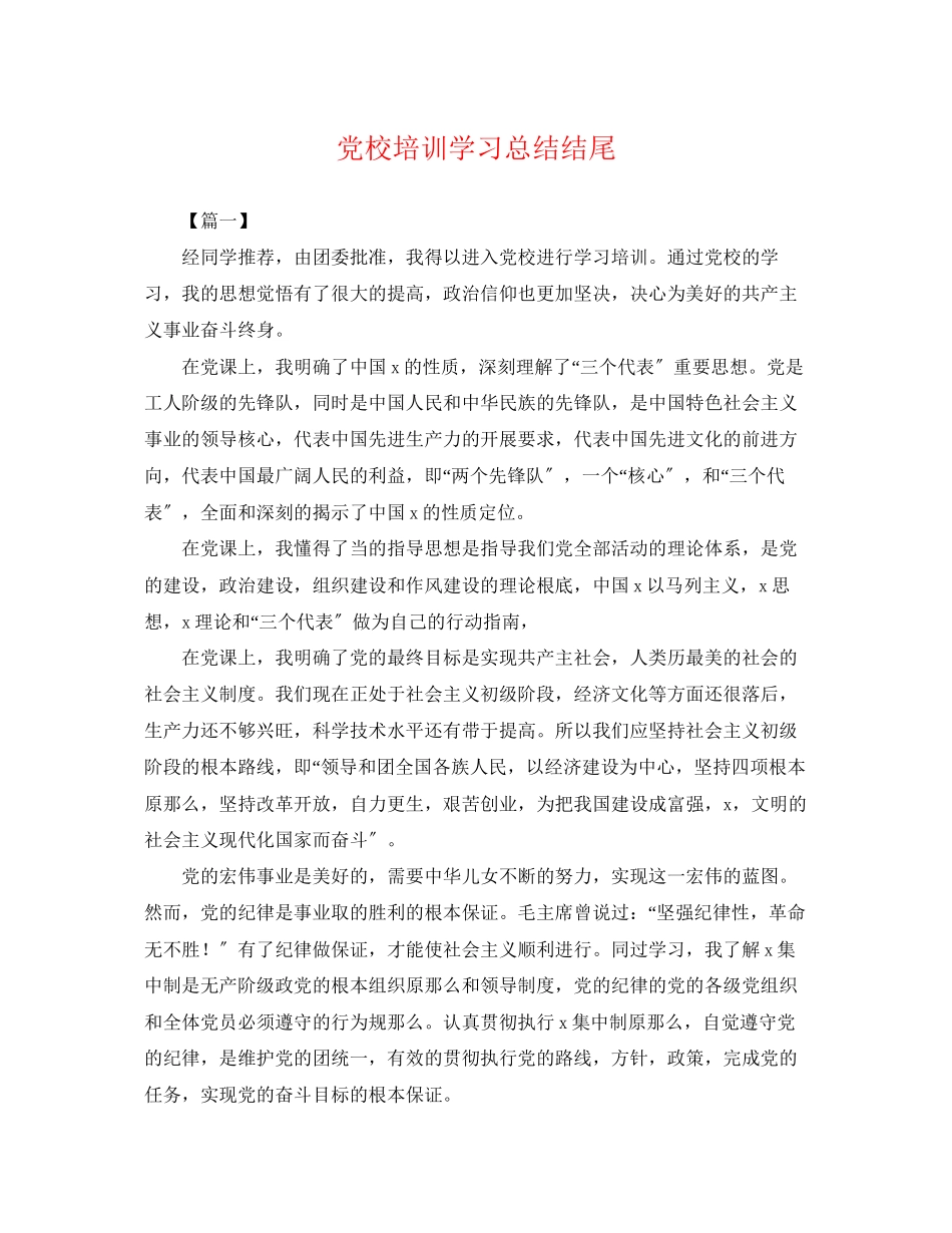 2023年党校培训学习总结结尾.docx_第1页