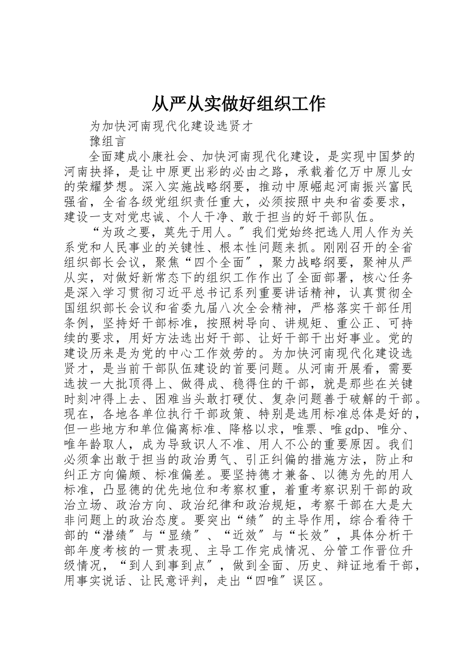 2023年从严从实做好组织工作.docx_第1页