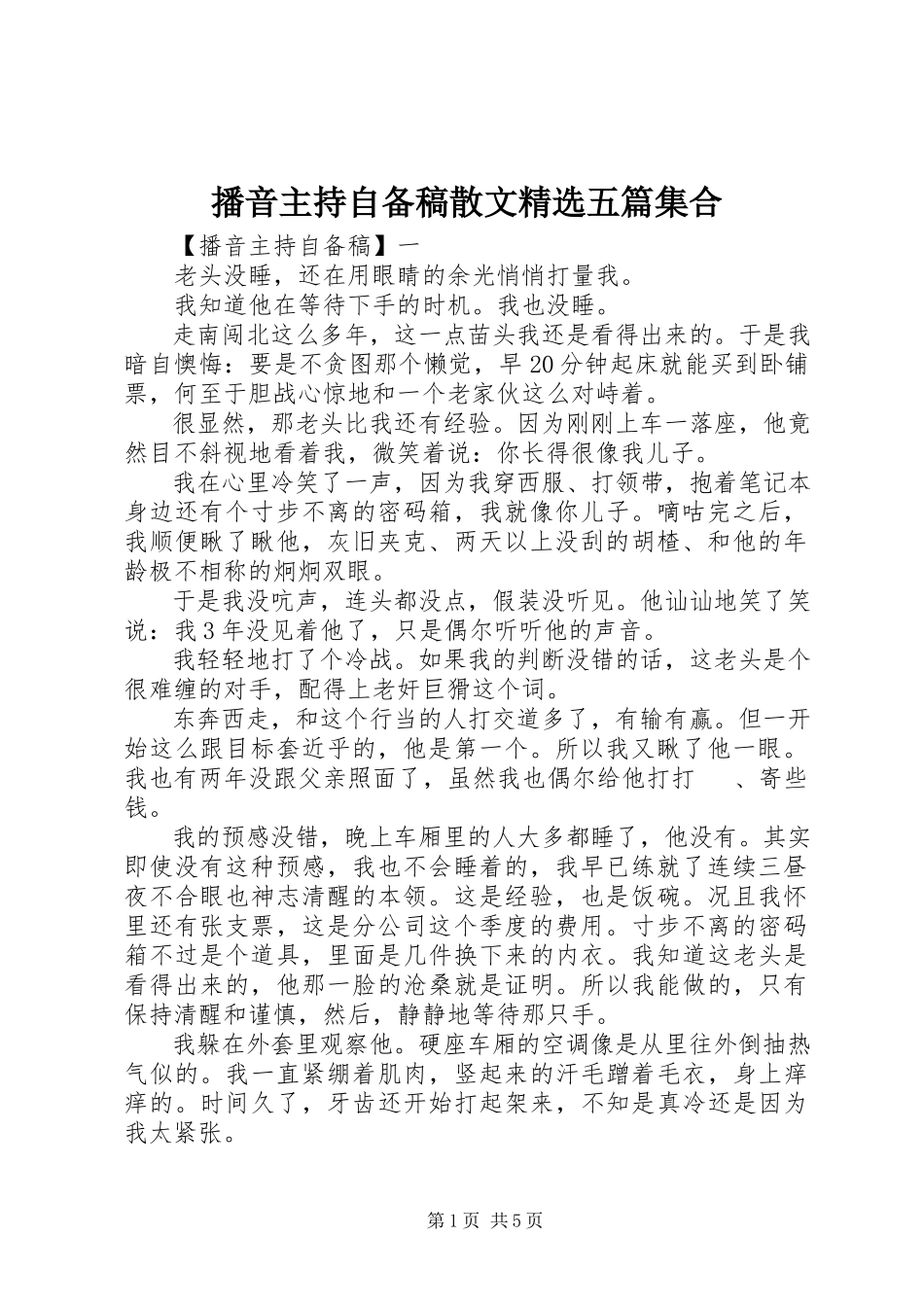 2023年播音主持自备稿散文精选五篇集合新编.docx_第1页