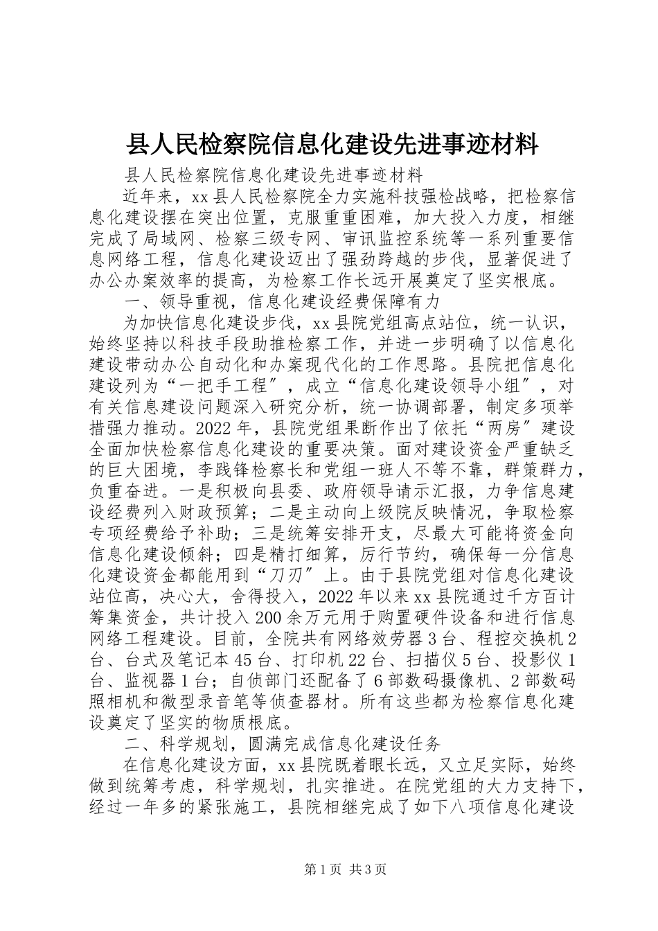 2023年县人民检察院信息化建设先进事迹材料.docx_第1页