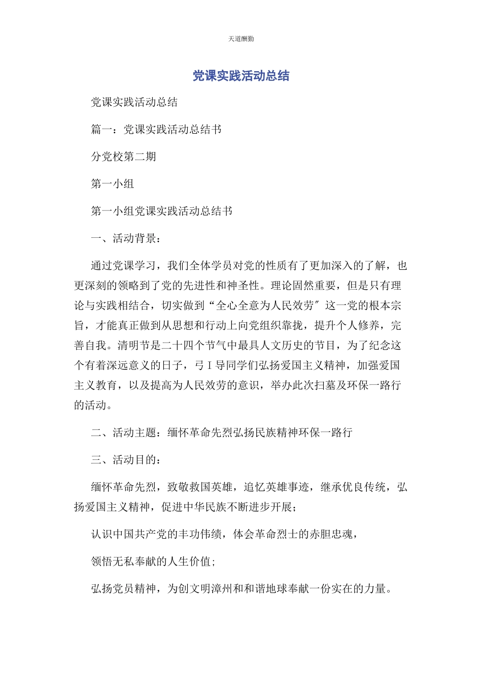 2023年党课实践活动总结.docx_第1页