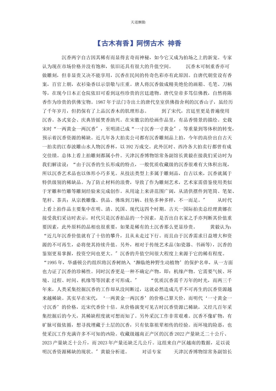 2023年古木有香阿愣古木 神香范文.docx_第1页