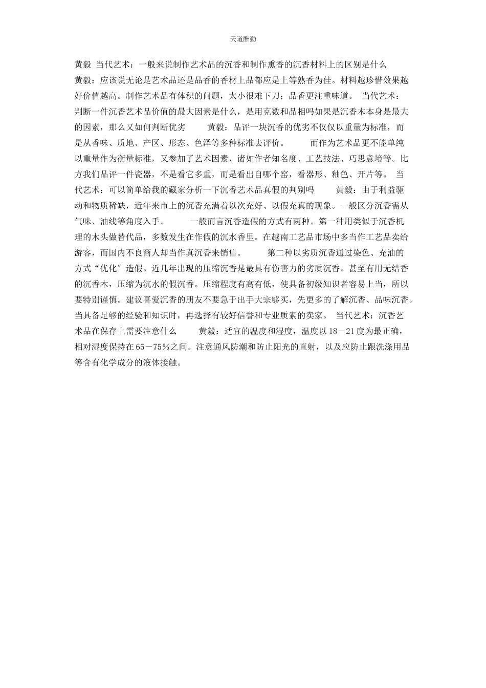 2023年古木有香阿愣古木 神香范文.docx_第2页