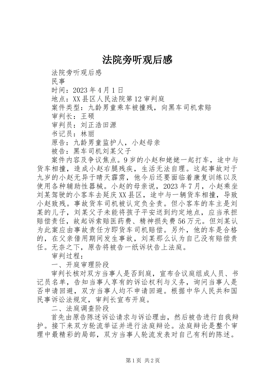 2023年《法院旁听观后感》新编.docx_第1页