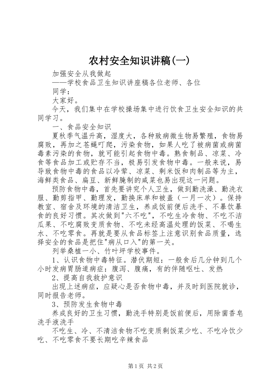2023年《农村安全知识讲稿》一.docx_第1页