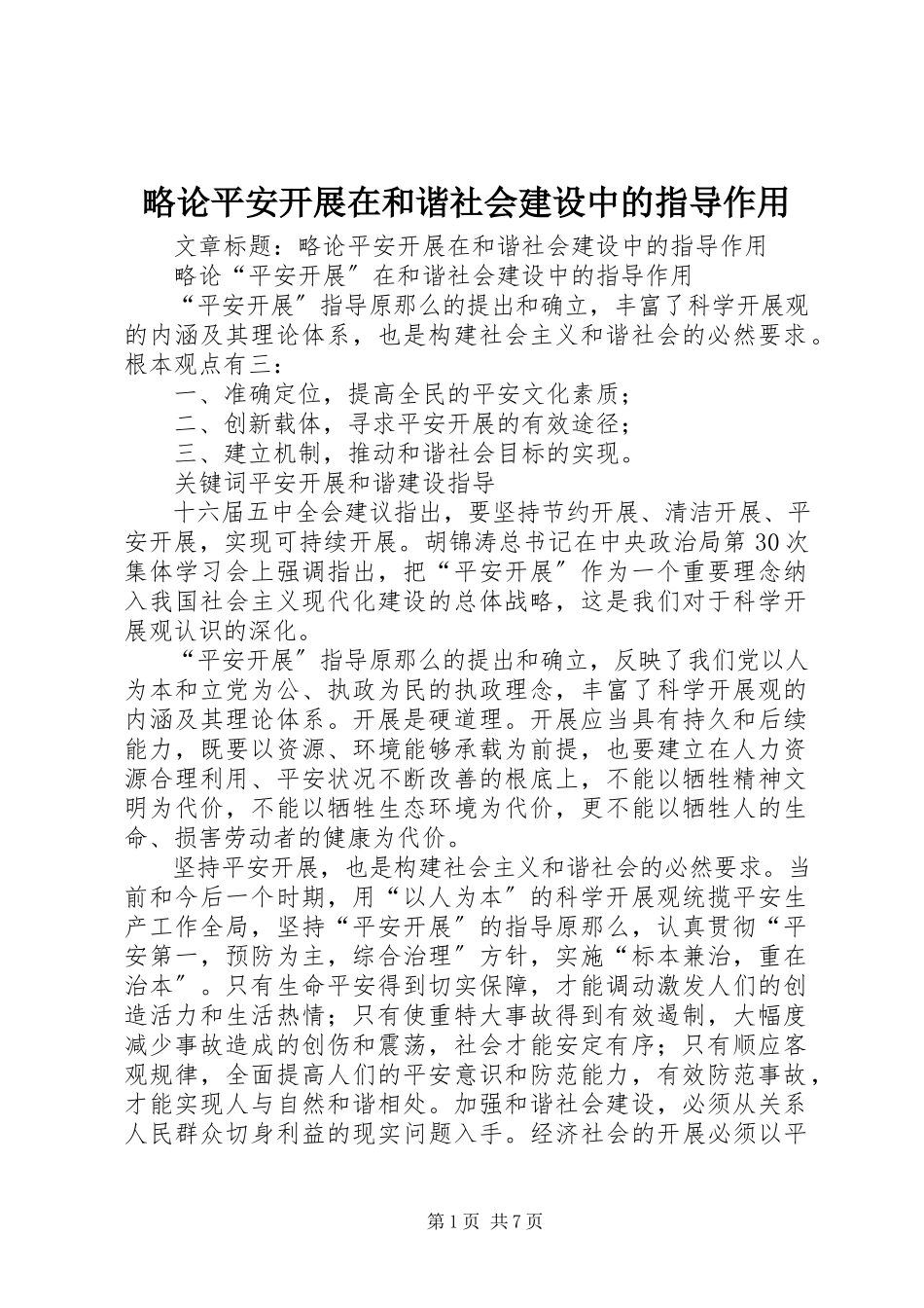 2023年略论安全发展在和谐社会建设中的指导作用.docx_第1页