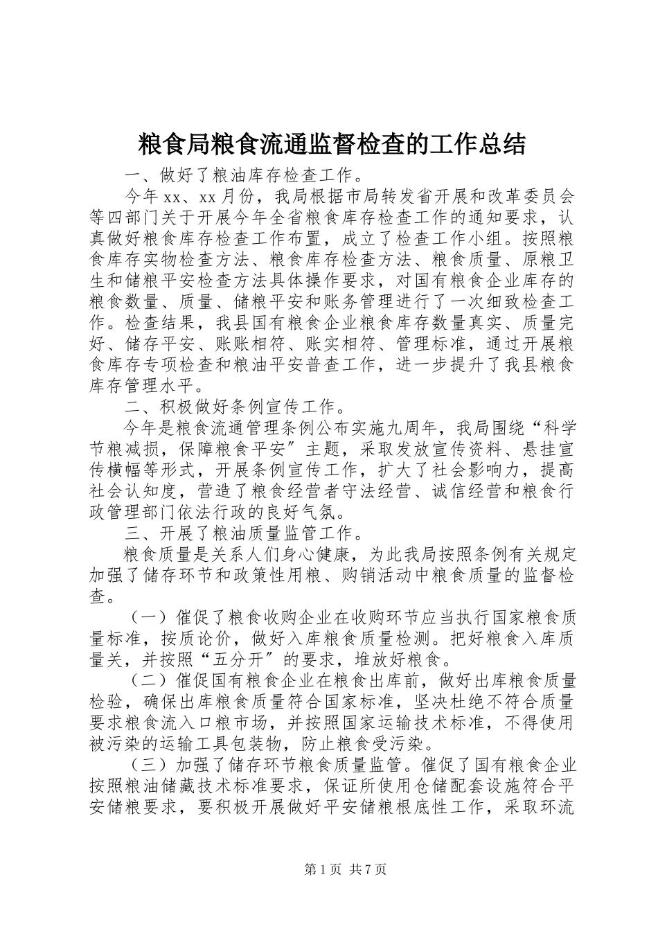 2023年粮食局粮食流通监督检查的工作总结.docx_第1页