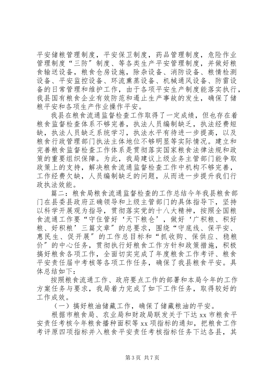 2023年粮食局粮食流通监督检查的工作总结.docx_第3页