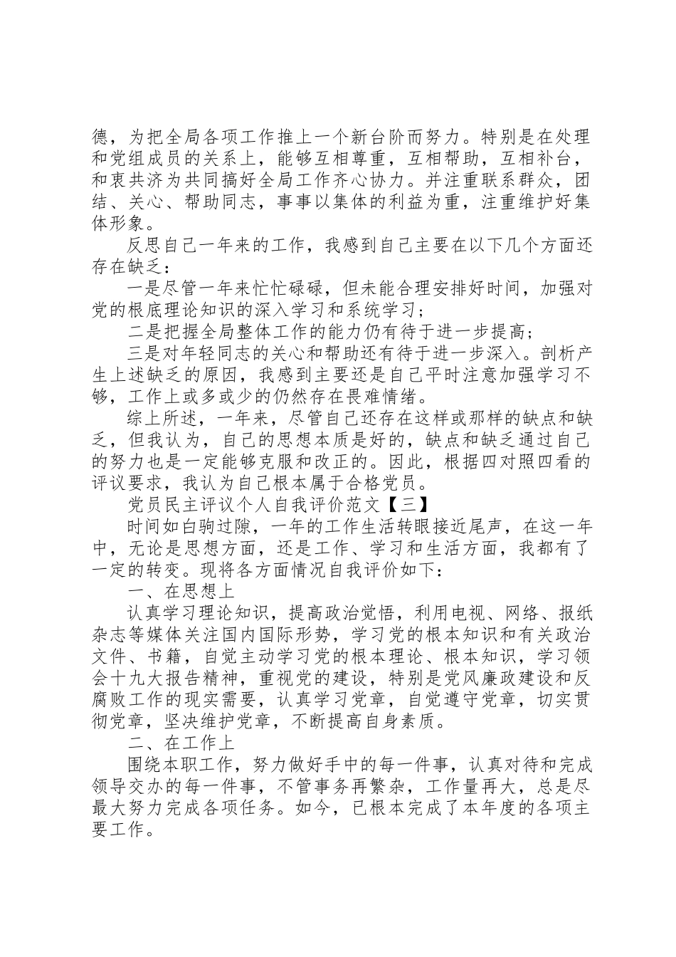 2023年党员民主评议个人自我评价.docx_第3页
