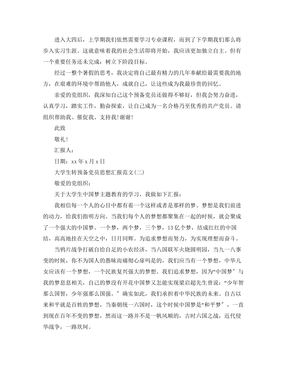 2023年大学生转预备党员思想汇报.docx_第3页