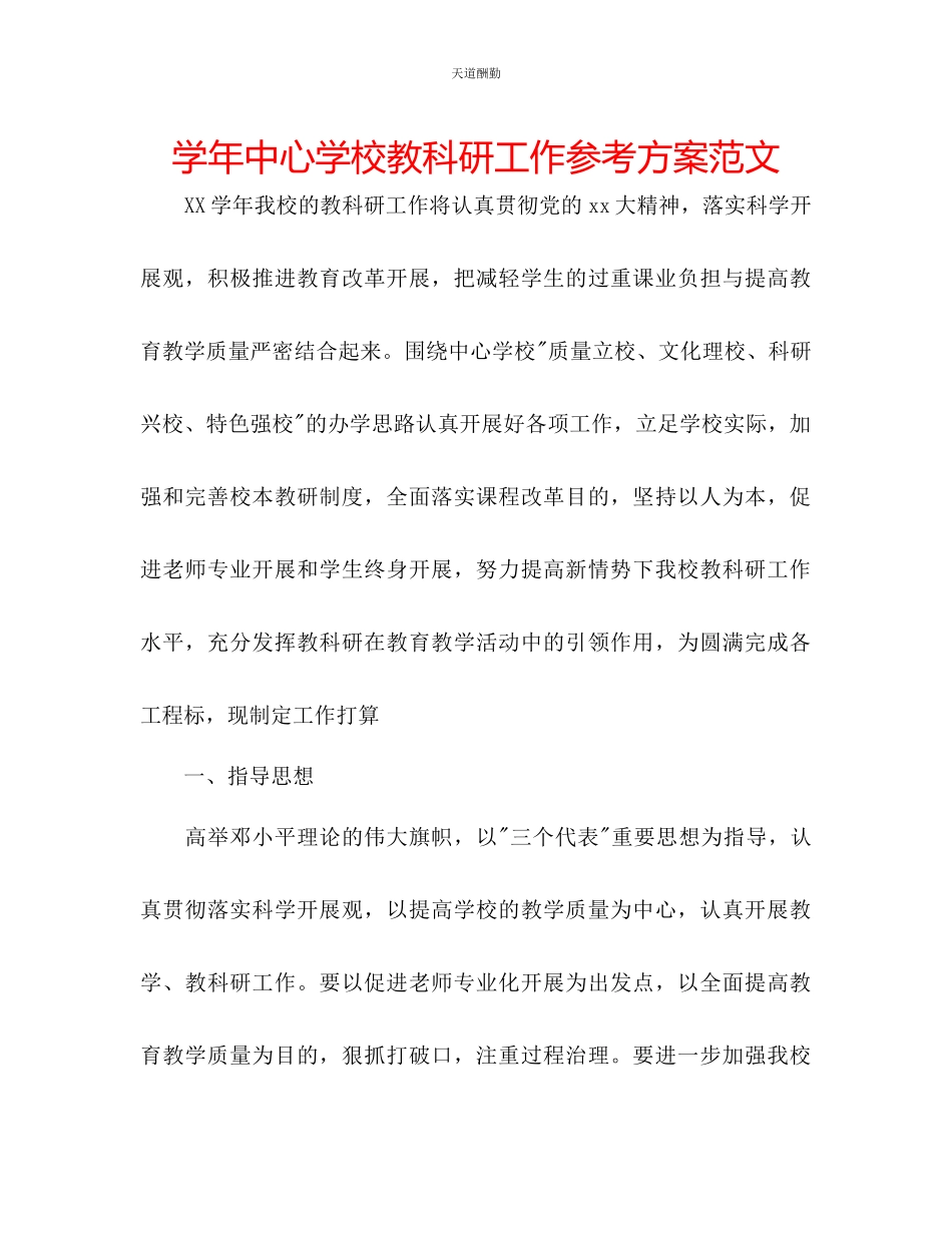 2023年学中心学校教科研工作计划.docx_第1页