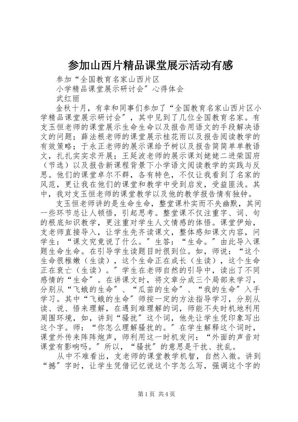 2023年参加《山西片课堂展示》活动有感新编.docx_第1页