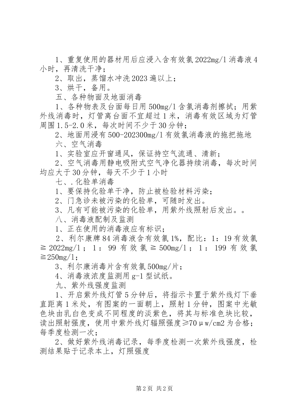 2023年检验科消毒及废弃物处理程序.docx_第2页