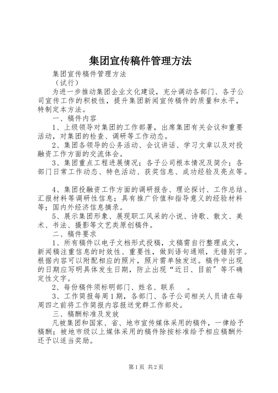 2023年集团宣传稿件管理办法.docx_第1页