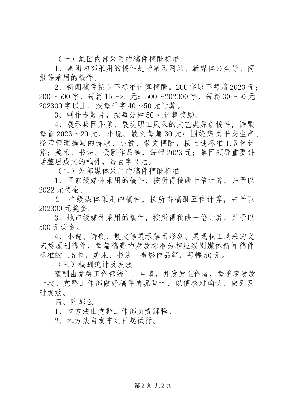 2023年集团宣传稿件管理办法.docx_第2页