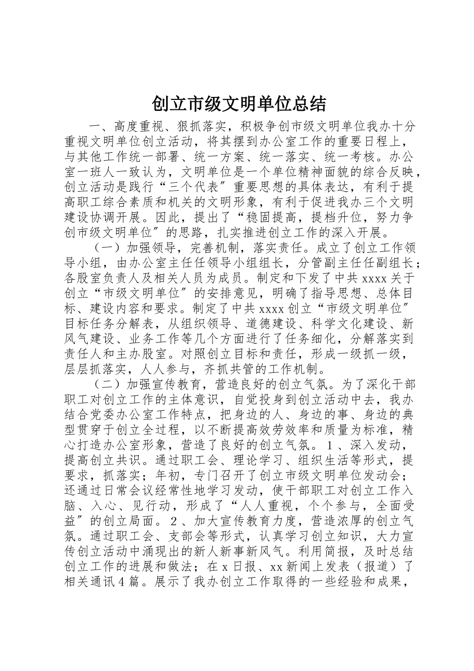 2023年创建市级文明单位总结.docx_第1页