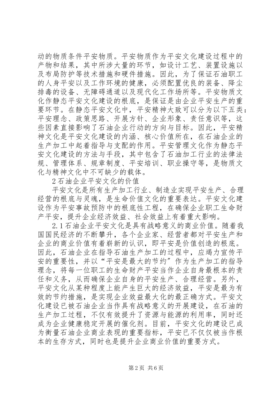 2023年石油企业安全文化建设困境与出路.docx_第2页