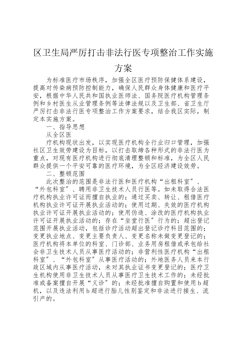 2023年区卫生局严厉打击非法行医专项整治工作实施方案 3.doc_第1页