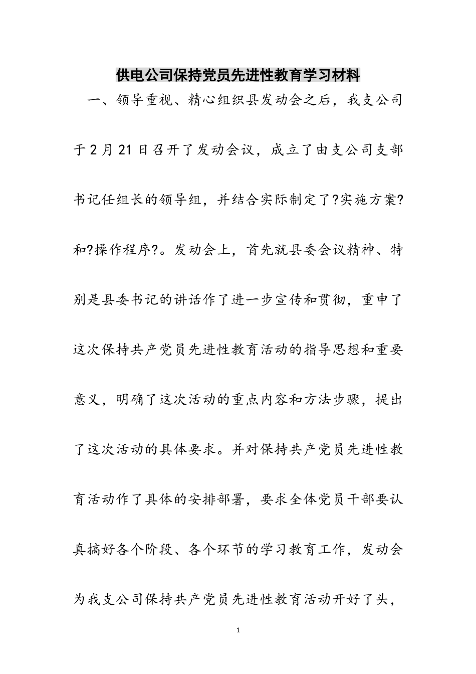 2023年供电公司保持党员先进性教育学习材料范文.doc_第1页