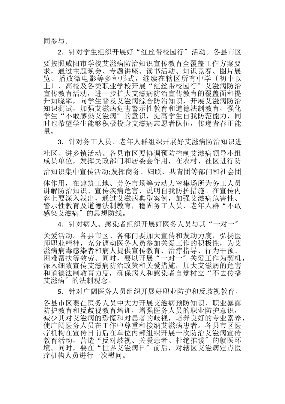 2023年卫生计生局某年艾滋病防治宣传月活动方案.doc_第2页
