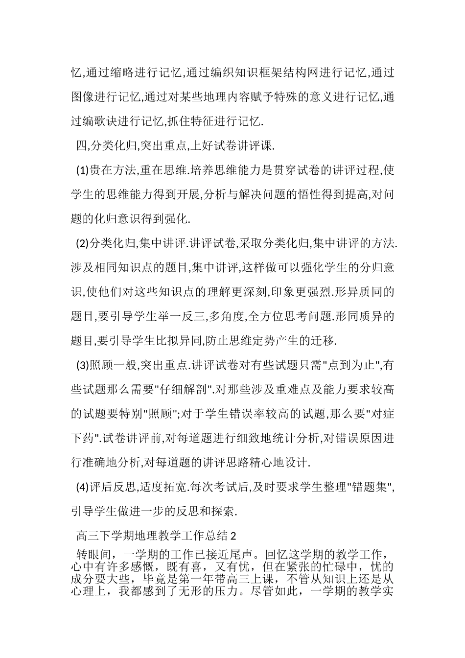 2023年高三下学期地理教学工作总结4篇.doc_第3页
