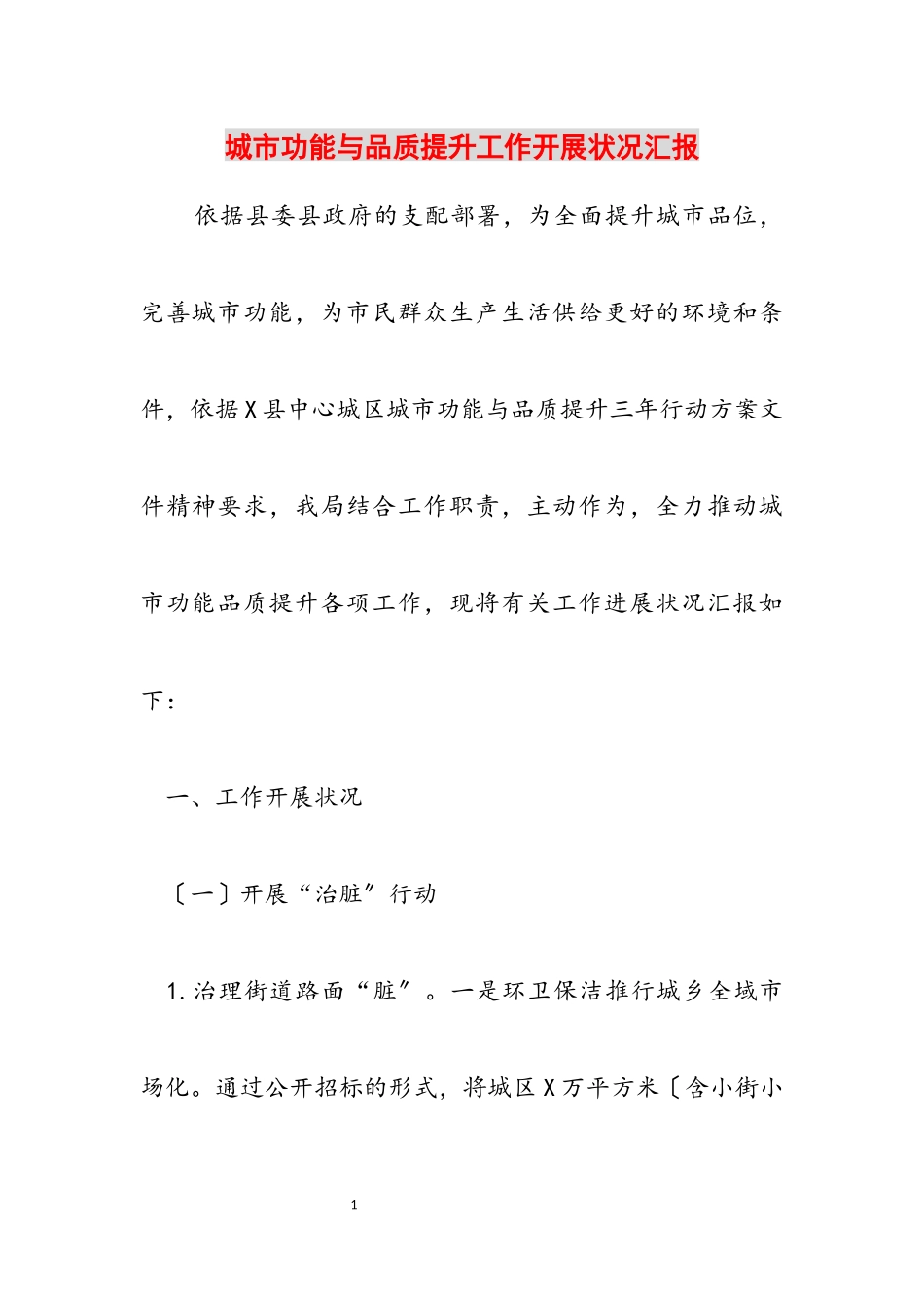 2023年城市功能与品质提升工作开展情况汇报.docx_第1页