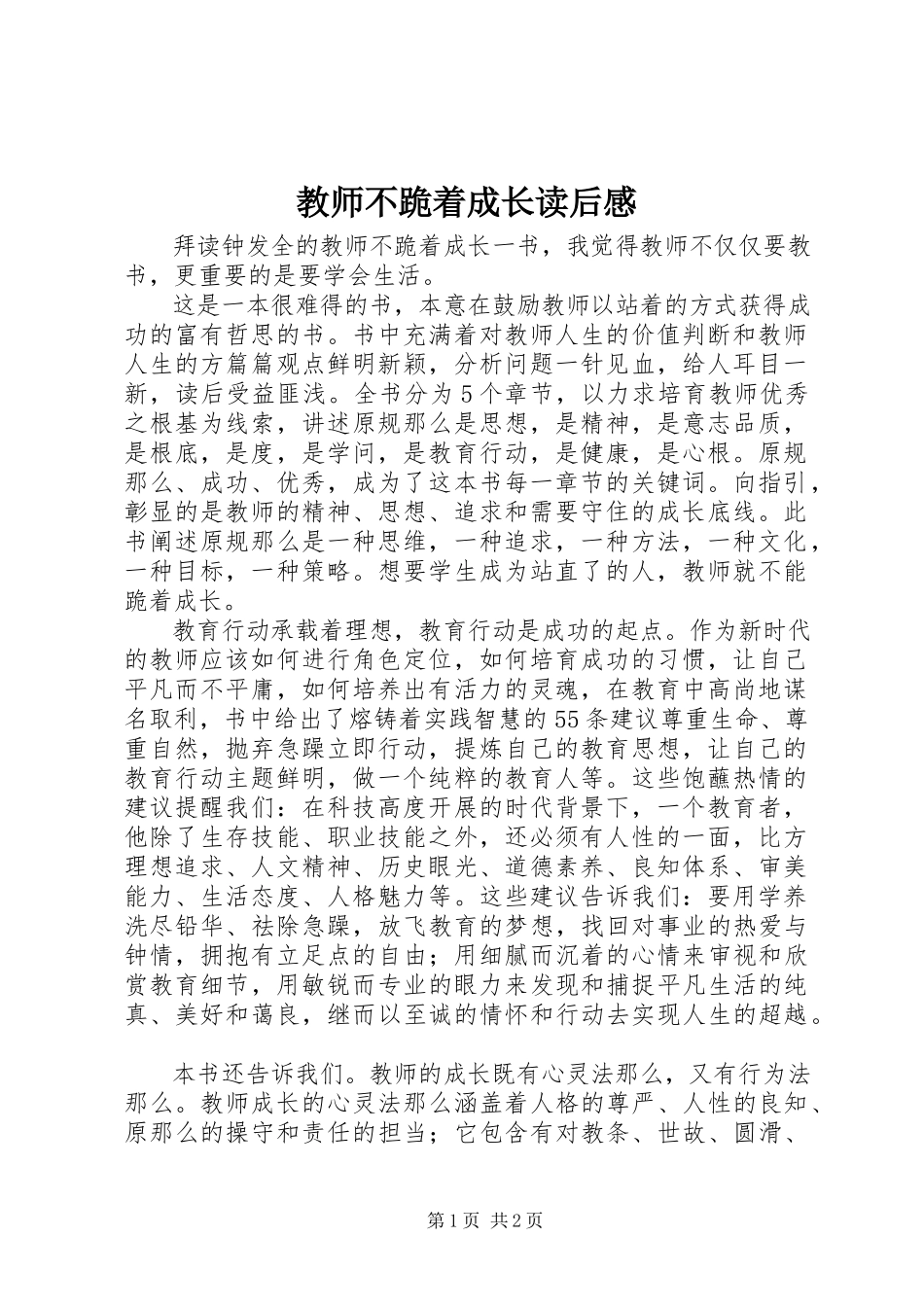 2023年《教师不跪着成长》读后感.docx_第1页
