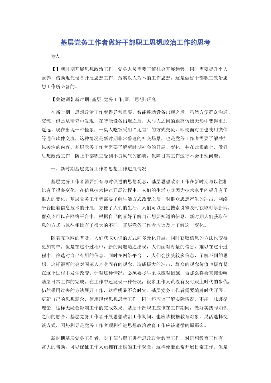 2023年基层党务工作者做好干部职工思想政治工作的思考.docx_第1页